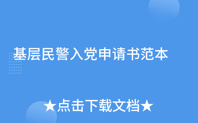 基层民警入党申请书范本