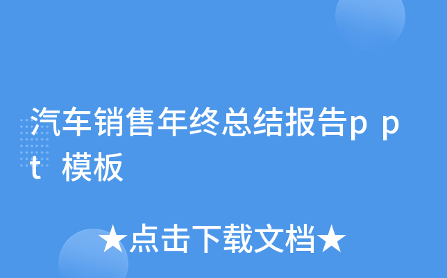 汽车销售年终总结报告ppt模板