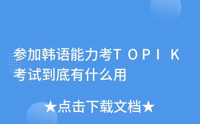 参加韩语能力考TOPIK考试到底有什么用