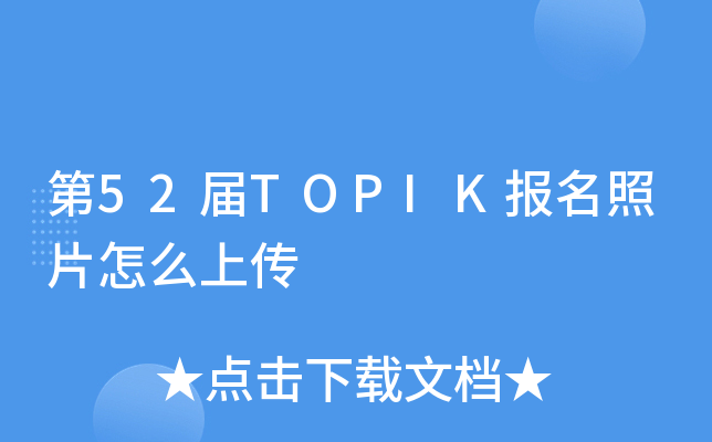 第52届TOPIK报名照片怎么上传