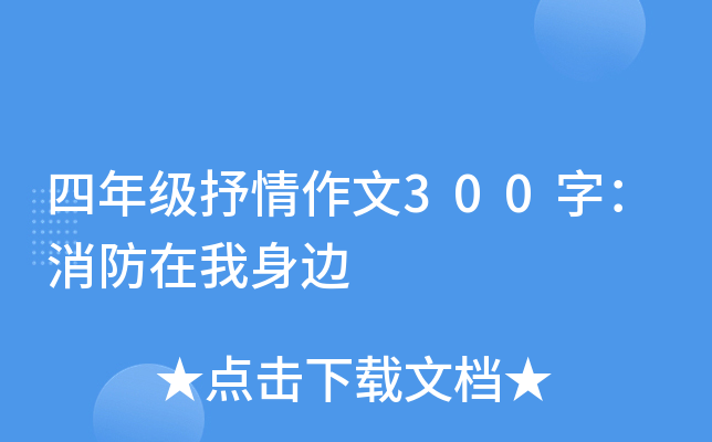 四年级抒情作文300字：消防在我身边