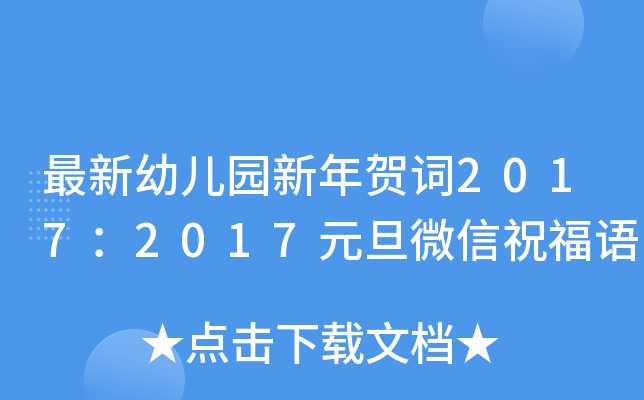 最新幼儿园新年贺词2017：2017元旦微信祝福语