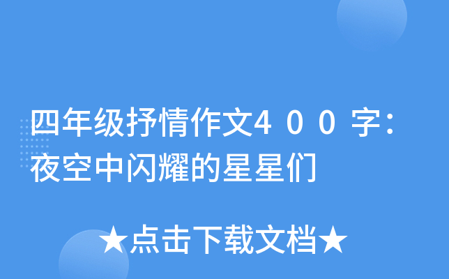 四年级抒情作文400字：夜空中闪耀的星星们