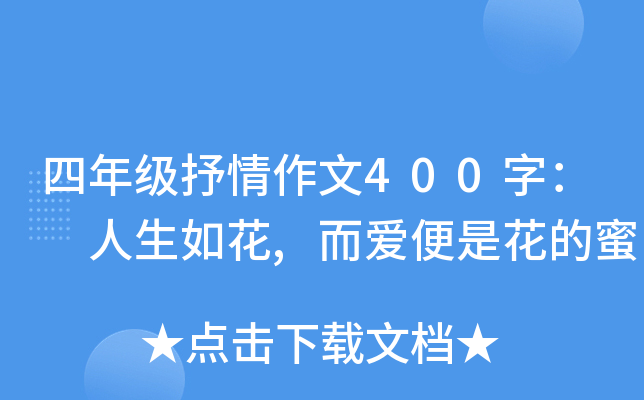 四年级抒情作文400字： 人生如花,而爱便是花的蜜