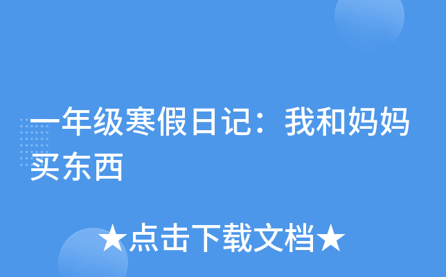 一年级寒假日记：我和妈妈买东西