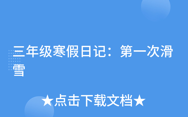 三年级寒假日记：第一次滑雪