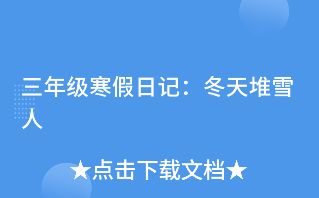三年级寒假日记：冬天堆雪人