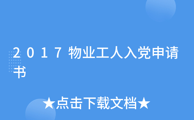 2017物业工人入党申请书