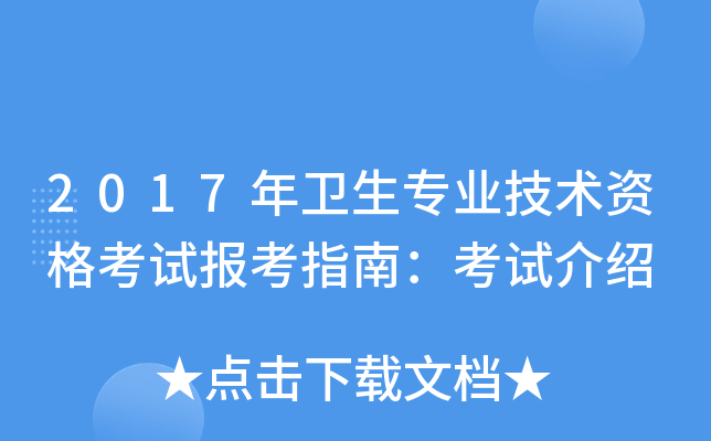 2017年卫生专业技术资格考试报考指南：考试介绍