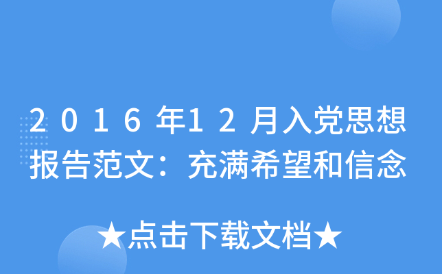 2016年12月入党思想报告范文：充满希望和信念
