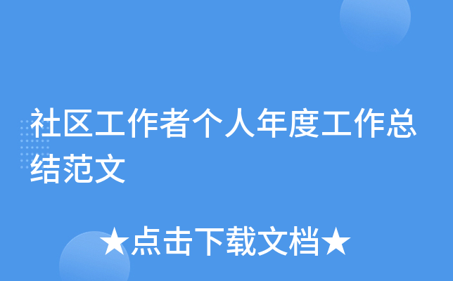 社区工作者个人年度工作总结范文