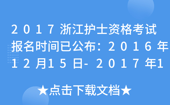 2017浙江护士资格考试报名时间已公布：2016年12月15日-2017年1月5日