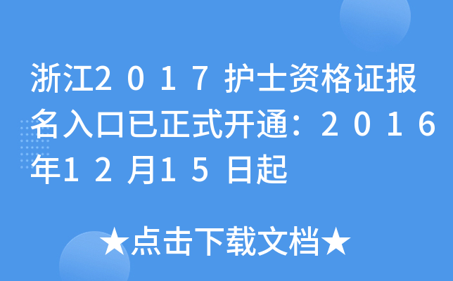 浙江2017护士资格证报名入口已正式开通：2016年12月15日起
