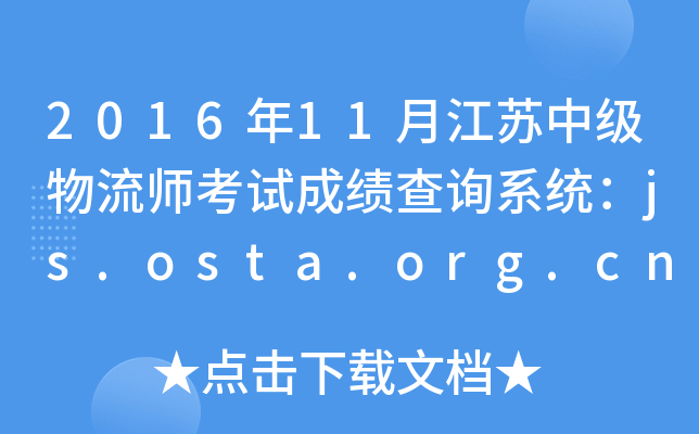 201611½Kмԇɿԃϵy(tng)js.osta.org.cn