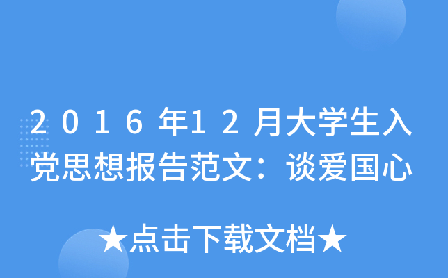 2016年12月大开云kaiyun(中国)生入党思想报告范文：谈爱国心