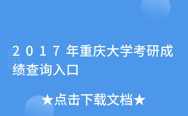 2017年重庆大开云kaiyun(中国)考研成绩查询入口
