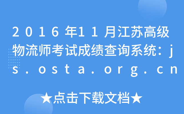201611½K߼ԇɿԃϵy(tng)js.osta.org.cn