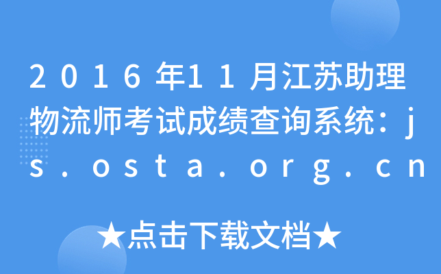201611½Kԇɿԃϵy(tng)js.osta.org.cn