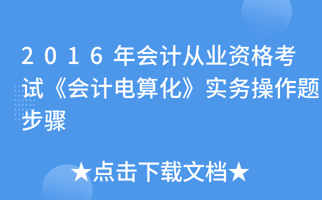 2016年会计从业资格考试《会计电算化》实务操作题步骤