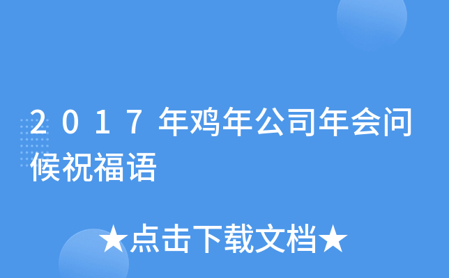 2017年鸡年公司年会问候祝福语