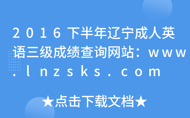 2016下半年辽宁成人英语三级成绩查询网站：www.lnzsks.com