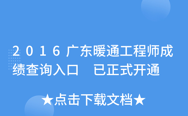 2016广东暖通工程师成绩查询入口 已正式开通