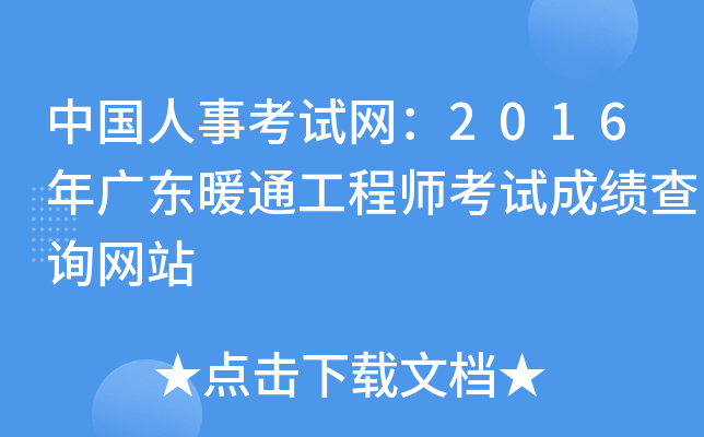 中国人事考试网：2016年广东暖通工程师考试成绩查询网站