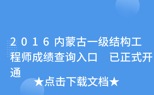 2016内蒙古一级结构工程师成绩查询入口 已正式开通