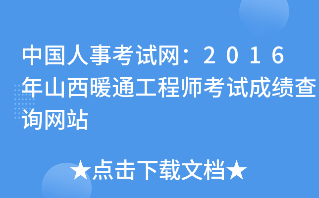 中国人事考试网：2016年山西暖通工程师考试成绩查询网站