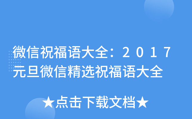微信祝福语大全：2017元旦微信精选祝福语大全