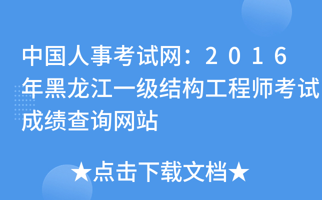 中国人事考试网：2016年黑龙江一级结构工程师考试成绩查询网站