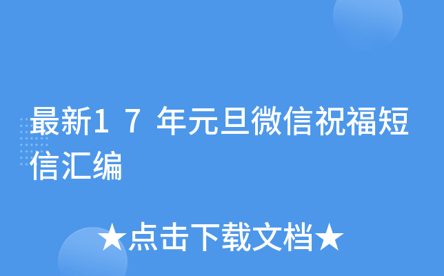 最新17年元旦微信祝福短信汇编