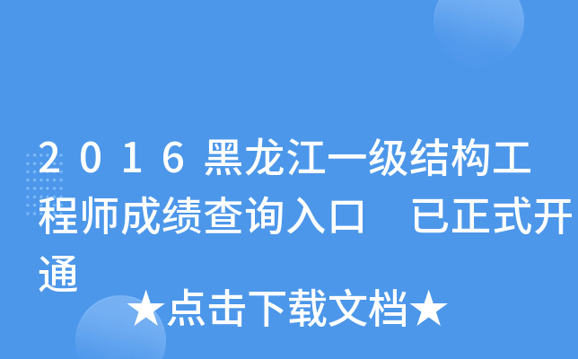 2016黑龙江一级结构工程师成绩查询入口 已正式开通