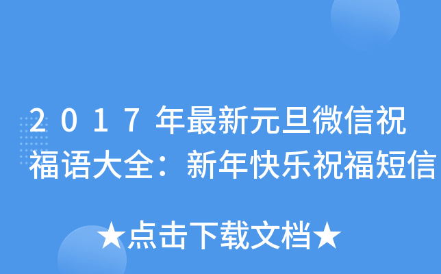 2017年最新元旦微信祝福语大全：新年快乐祝福短信