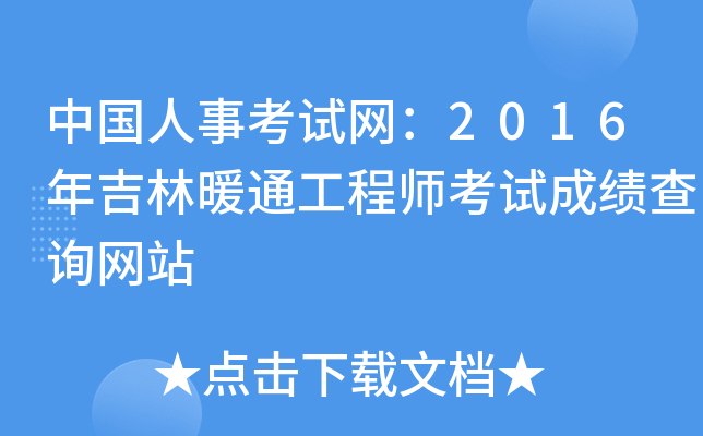 中国人事考试网：2016年吉林暖通工程师考试成绩查询网站