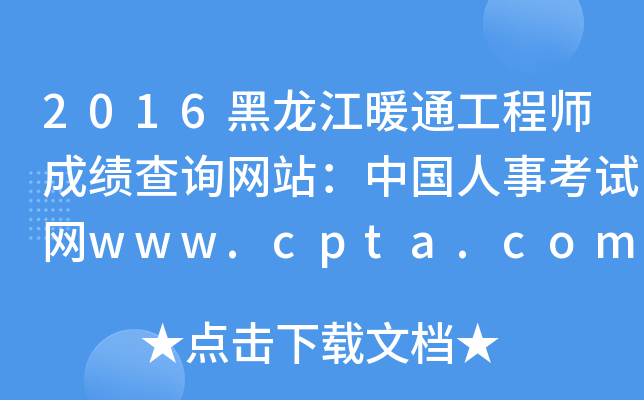 2016ůͨ̎ɿԃW(wng)վЇ¿ԇW(wng)www.cpta.com.cn
