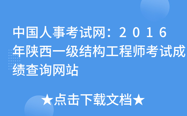 中国人事考试网：2016年陕西一级结构工程师考试成绩查询网站