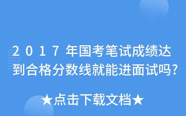 2017年国考笔试成绩达到合格分数线就能进面试吗?