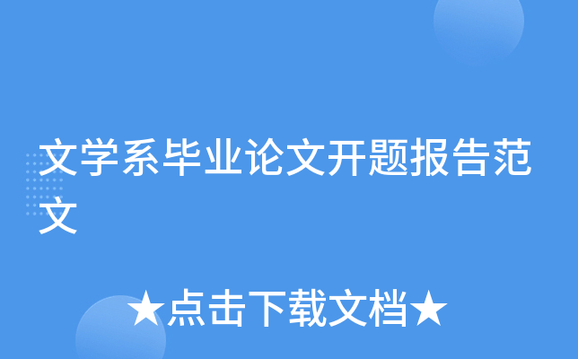 文开云kaiyun(中国)系毕业论文开题报告范文