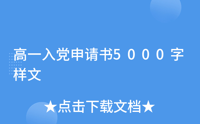 高一入党申请书5000字样文