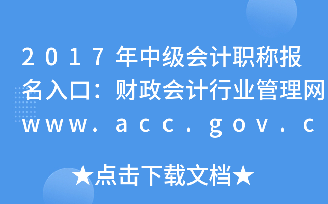 2017м(j)(hu)Ӌ(j)Q(bo)ڣؔ(ci)(hu)Ӌ(j)ИI(y)W(wng)www.acc.gov.cn