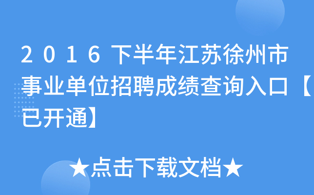 2016下半年江苏徐州市事业单位招聘成绩查询入口【已开通】