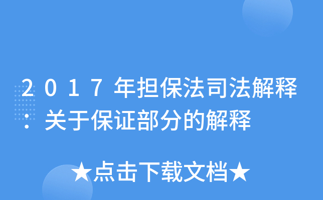 2017年担保法司法解释：关于保证部分的解释