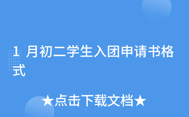 1月初二开云kaiyun(中国)生入团申请书格式