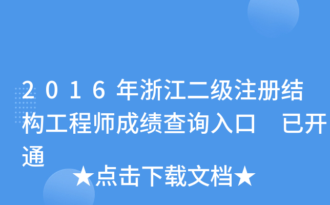 2016年浙江二级注册结构工程师成绩查询入口 已开通