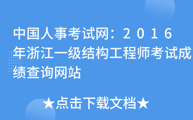 中国人事考试网：2016年浙江一级结构工程师考试成绩查询网站