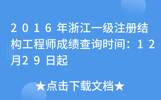 2016㽭һעԽY(ji)(gu)̎ɿԃr(sh)g1229