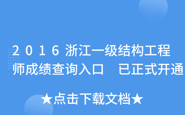 2016浙江一级结构工程师成绩查询入口 已正式开通