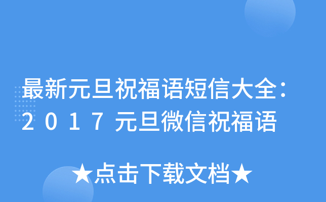 最新元旦祝福语短信大全：2017元旦微信祝福语