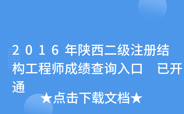 2016年陕西二级注册结构工程师成绩查询入口 已开通
